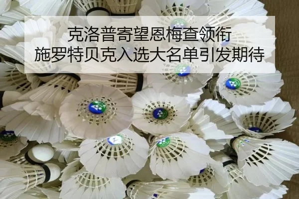 克洛普寄望恩梅查领衔 施罗特贝克入选大名单引发期待